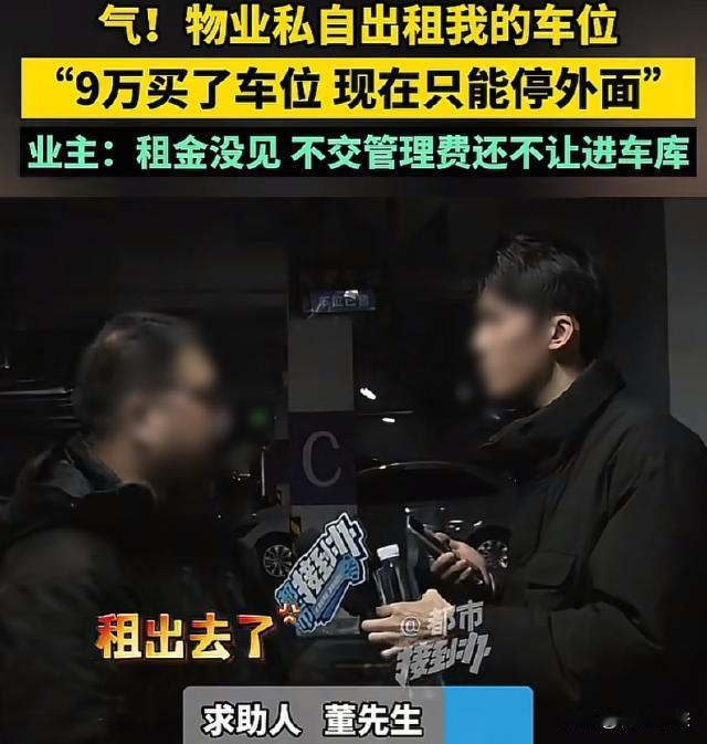 河南，一男子花9万多买了个停车位，因没在小区居住，车位一直闲置。他准备回来住时，
