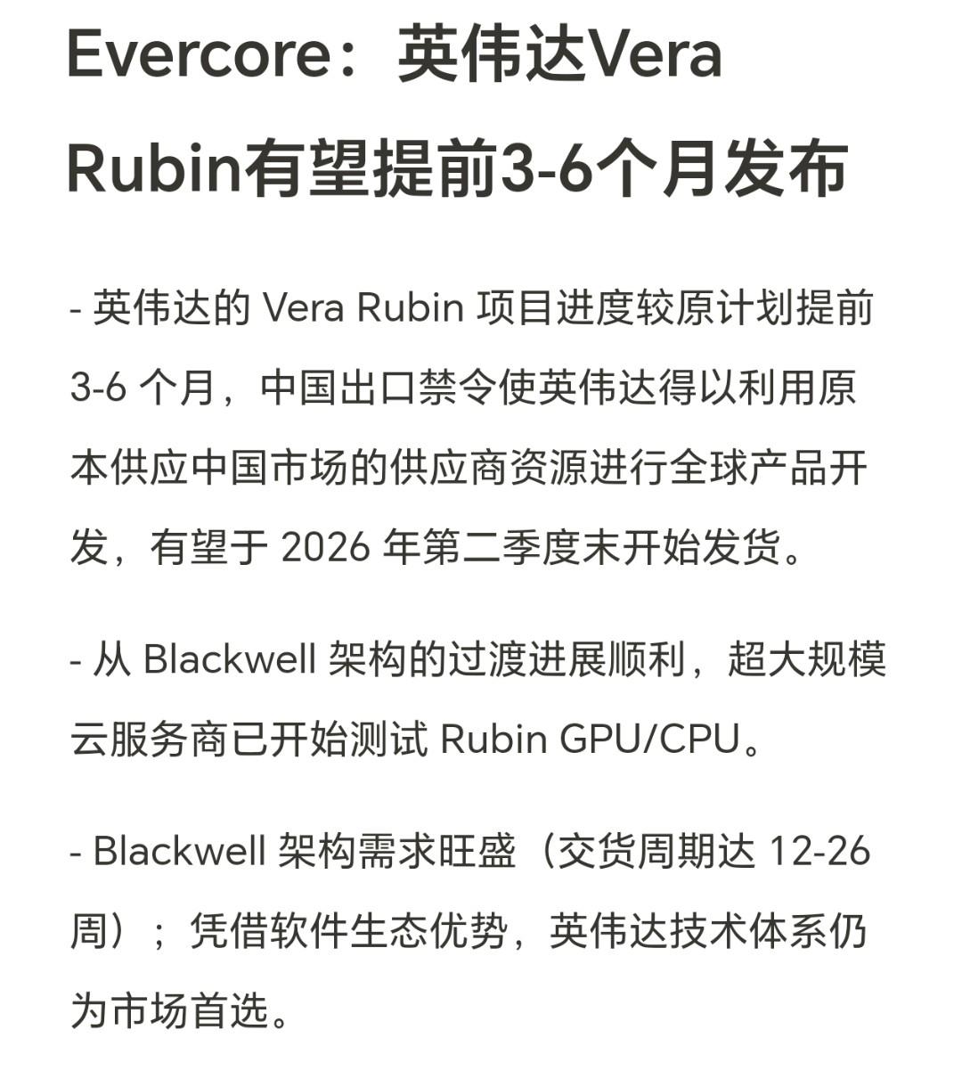 Evercore：英伟达Vera Rubin有望提前3-6个月发布
