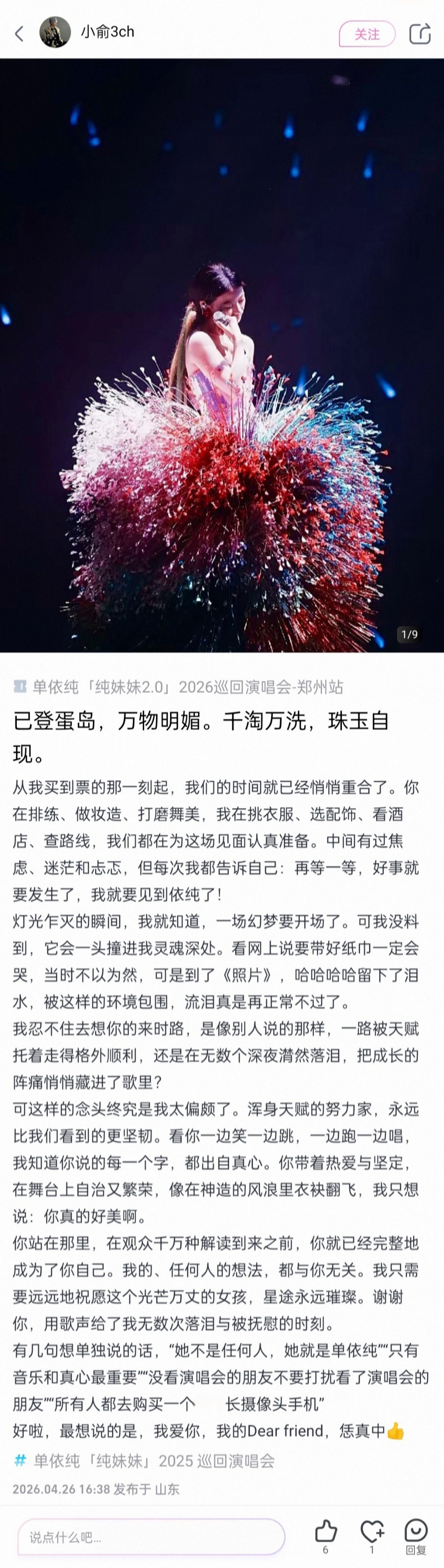 单依纯演唱会，一些观众观后感 