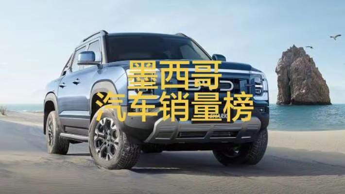 2026年2月，墨西哥汽车销量榜！2026年2月，墨西哥汽车销量榜！比亚迪感大涨