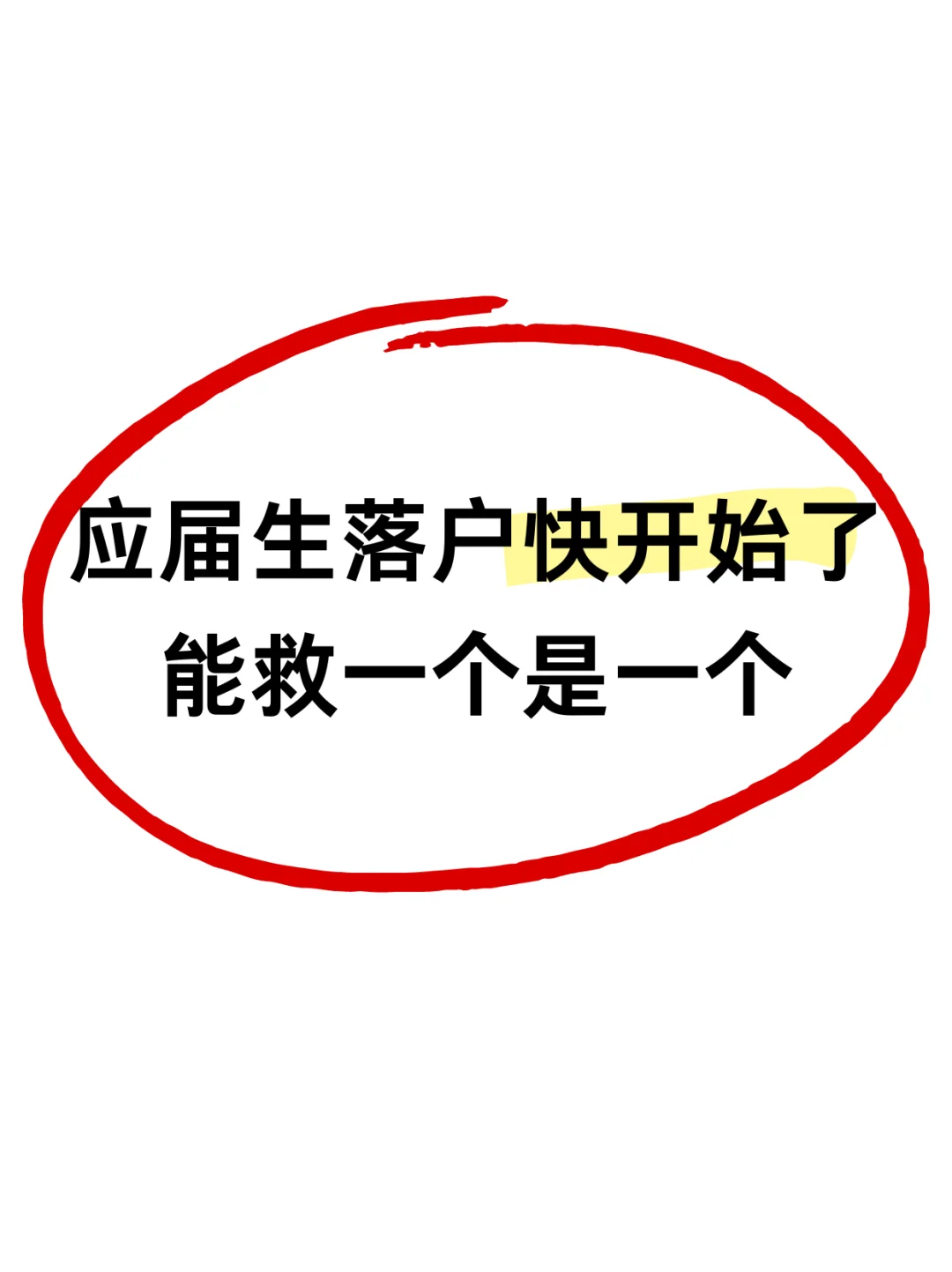 不是吧，还有人不知道应届生可以直接落户？