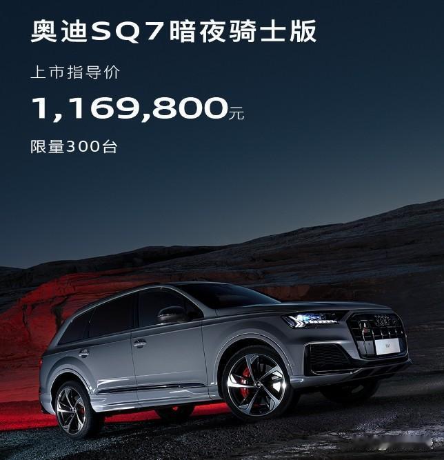 【奥迪SQ7暗夜骑士版上市 售116.98万元】

1月12日，奥迪旗下新车，奥