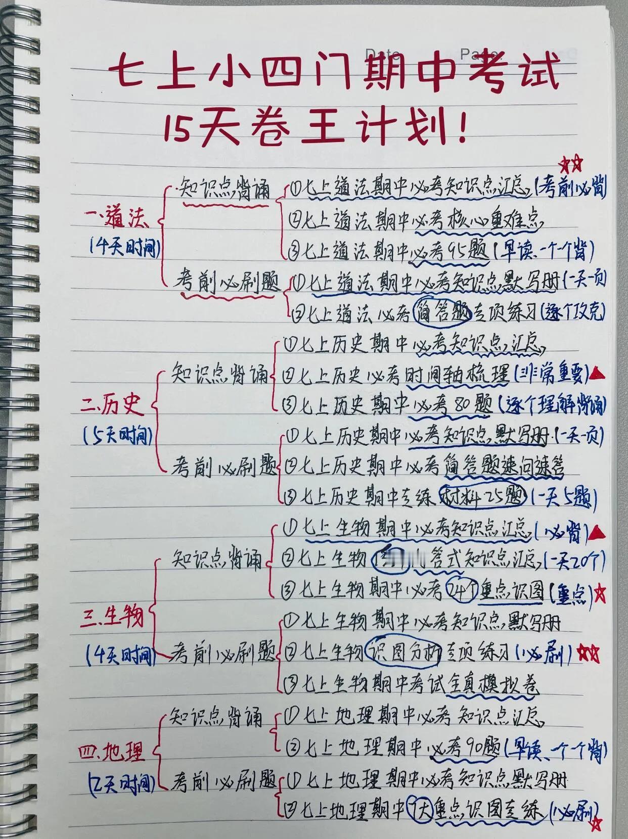 七上小四门期中考试15天卷王计划！稳上95＋