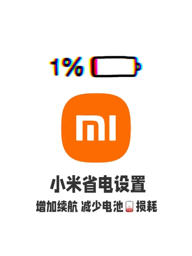 小米手机电池省电🔋设置❗️再战5年不是梦