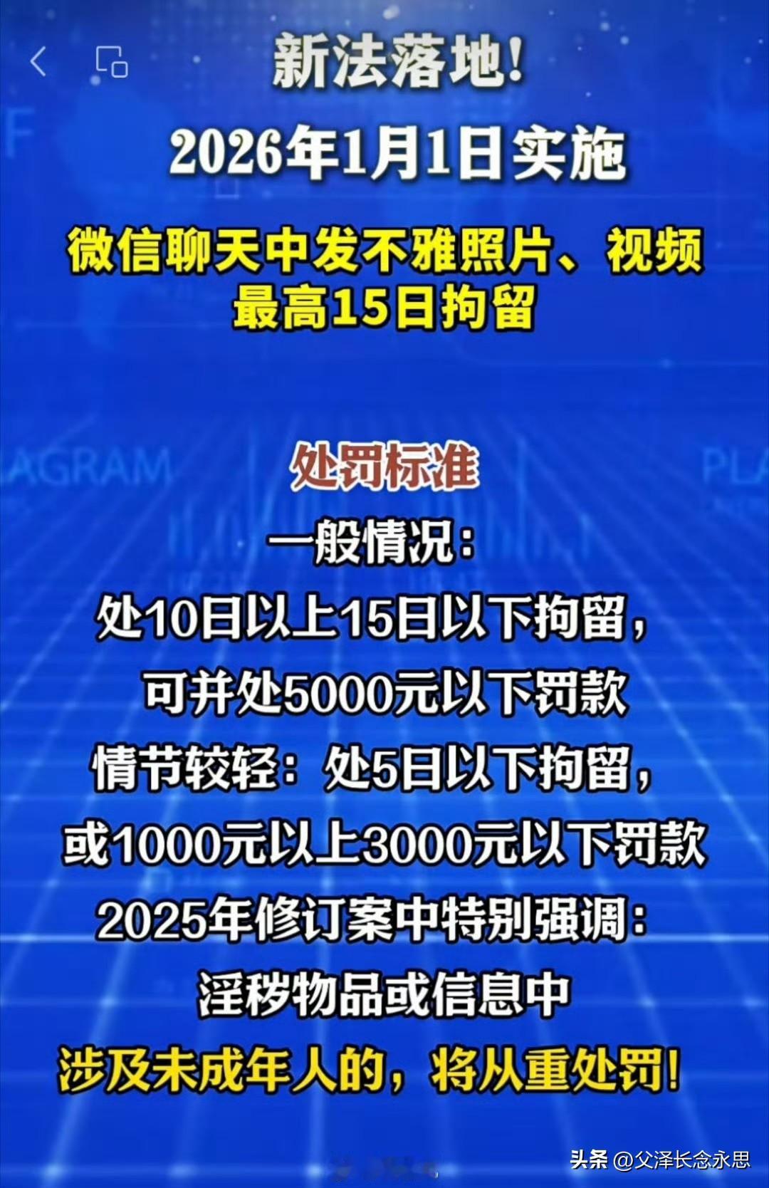 大家注意了：
明年起，微信聊天中发不雅视频照片，拘15天，罚5000块。 ​​​