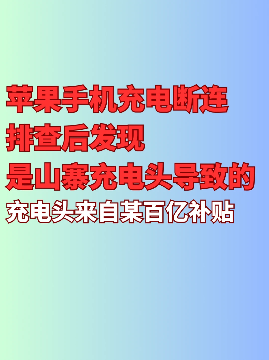 苹果手机充电断连