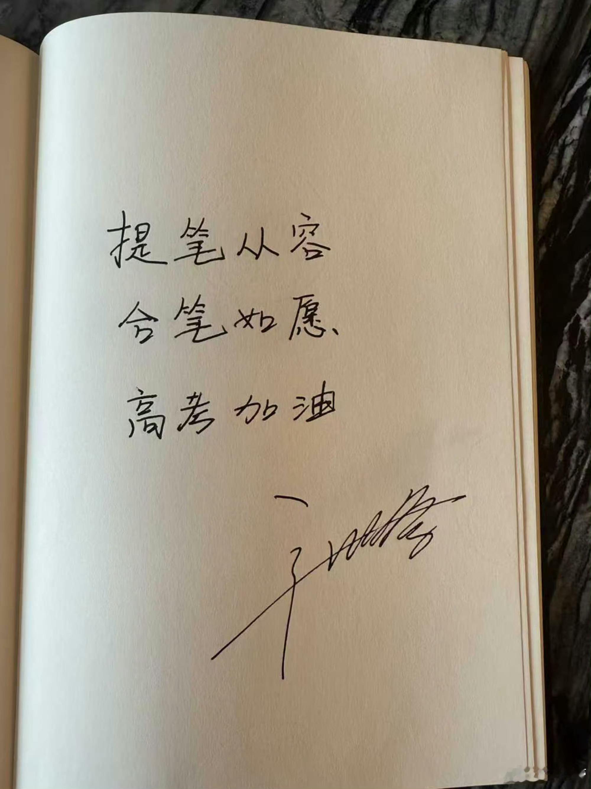 辛芷蕾为高考考生手写祝福辛芷蕾祝福高考考生 辛芷蕾为高考考生手写祝福：提笔从容、