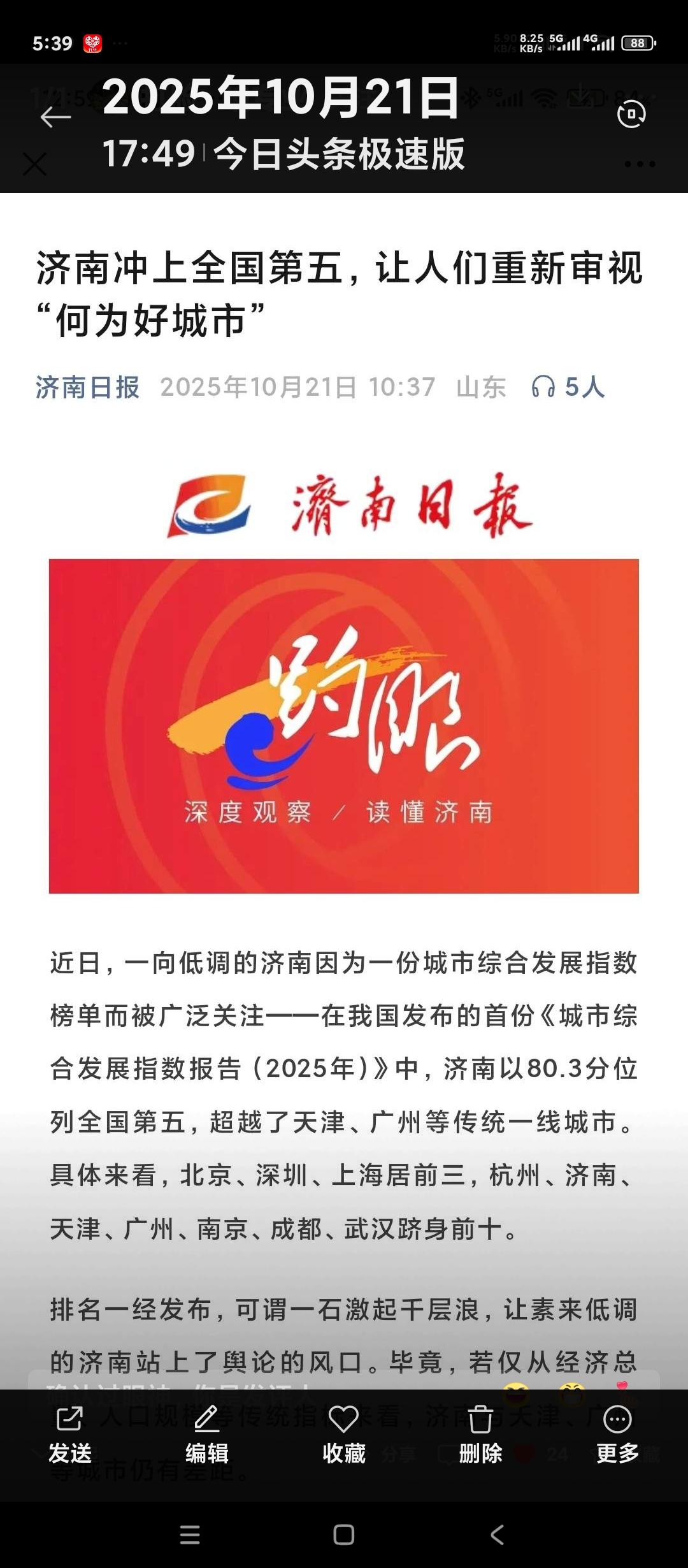 山东省会济南名列中国城市综合发展指数第5名。仅次于北京，上海，深圳，以及杭州，高