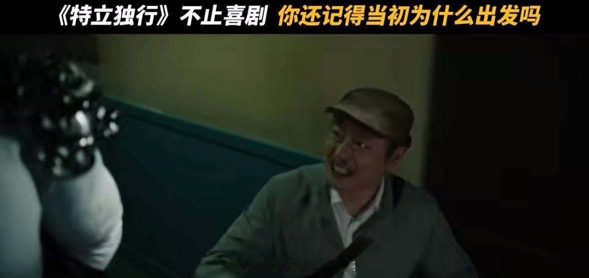 特立独行现实内核 期待更多像《特立独行》一样的影片，敢于聚焦普通人的生活困境，以