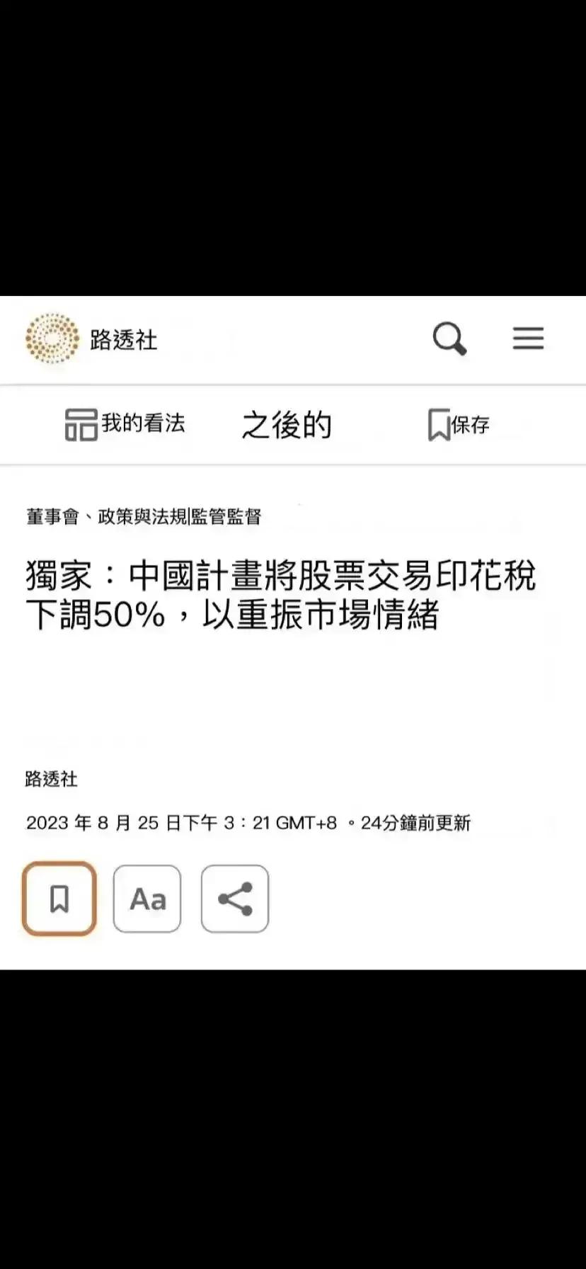 真是搞不懂永远都是外媒先知道消息！难道是都被策反了？听到降印花税很开心，因为离回