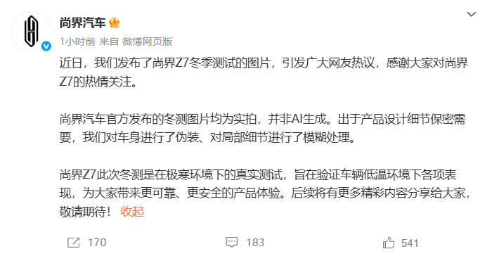 回应来了！之前尚界Z7的冬测图被讨论是不是AI做的，官方说明是实拍，只是为了保密