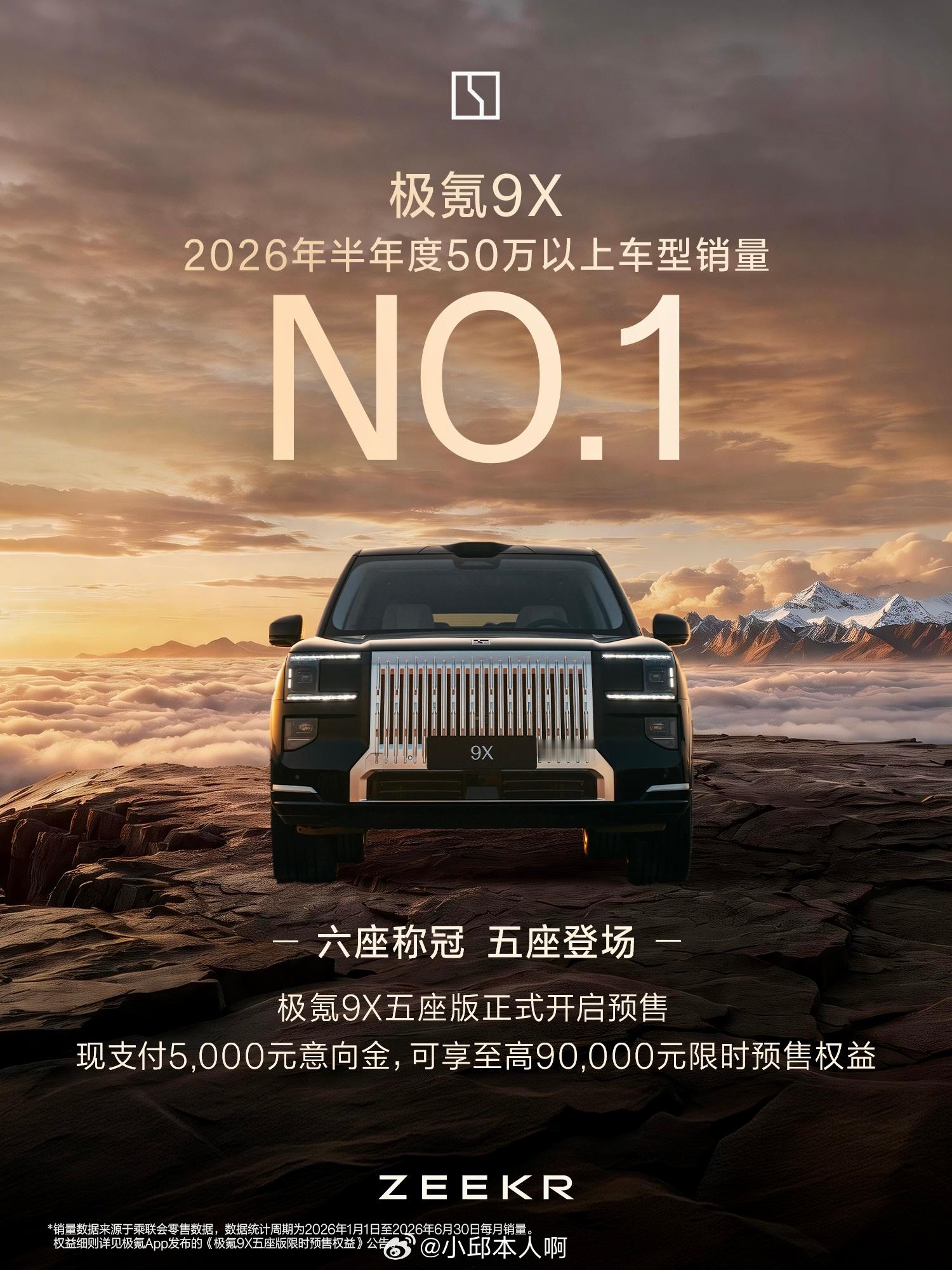 六座称冠 五座登场极氪9X 问鼎2026年半年度50万以上车型销量NO.1感谢每