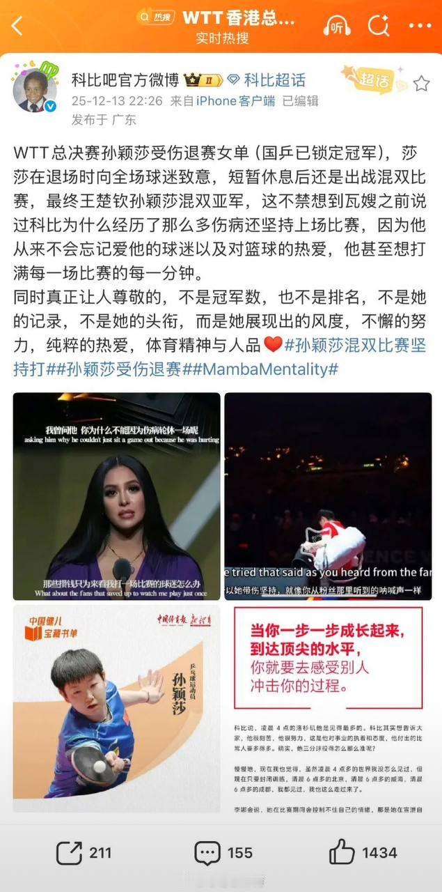 科比吧官方微博发文致敬孙颖莎：跨越领域的体育精神共鸣 在WTT香港总决赛的赛事余