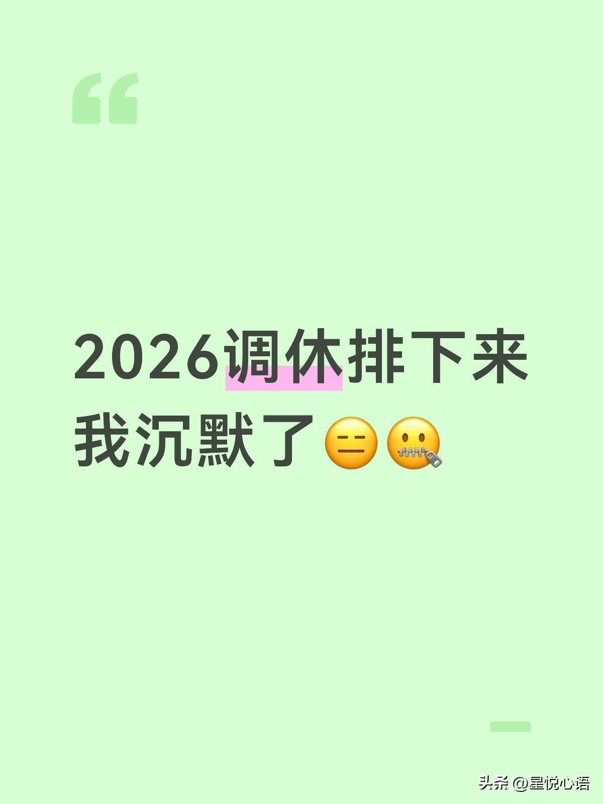 翻完2026年的调休安排，我整个人都麻了。
感觉整个假期都跟周末干上了……

本