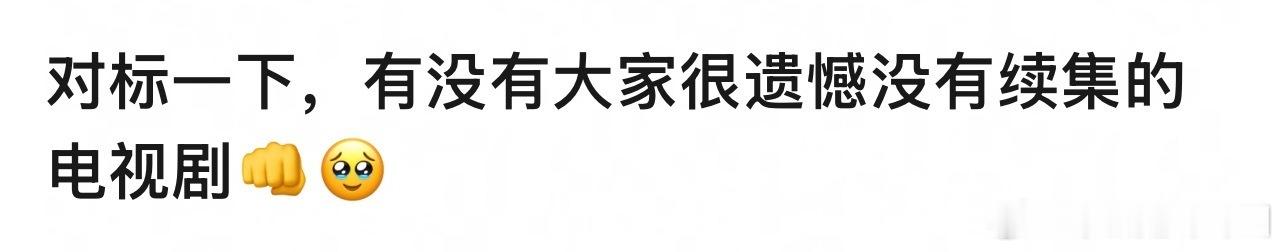 有没有大家很遗憾没有续集的电视剧？ ​​​