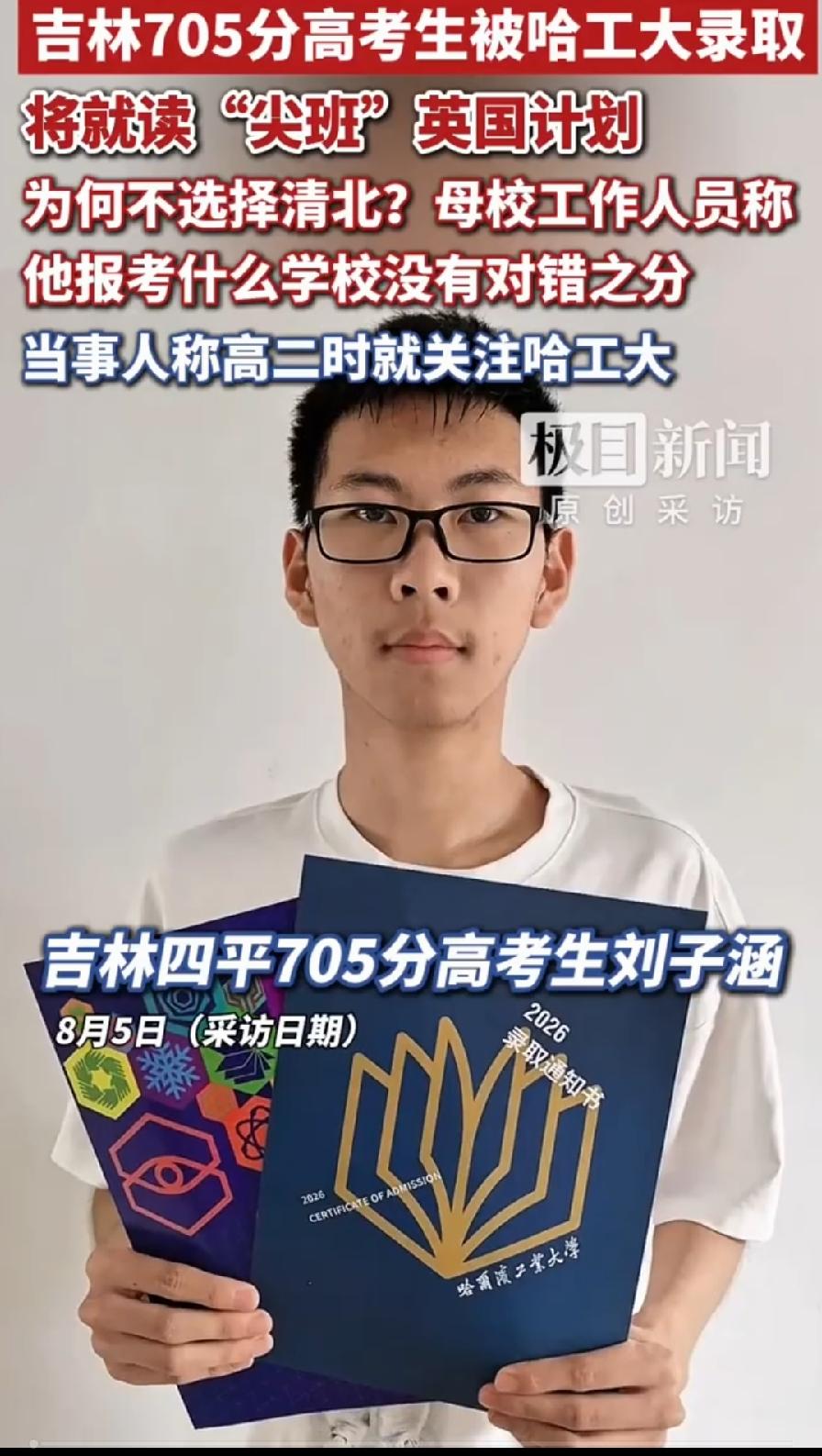 吉林705分刘子涵，放弃清北，报考哈工大尖班英语计划，本人还有父母，都很有想法！