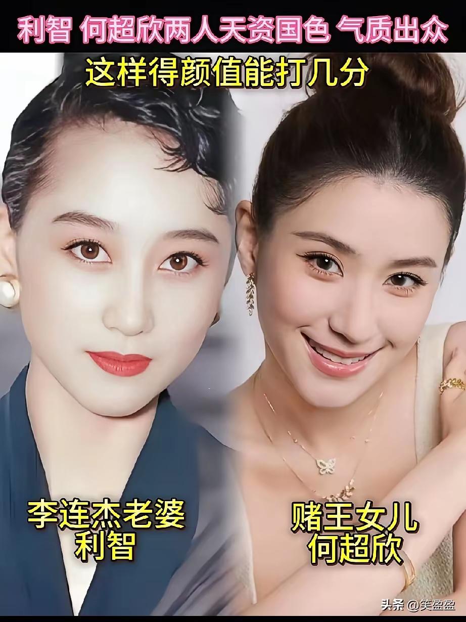 利智，何超欣！一个李连杰的老婆，一个是赌王的女儿，但是这两个人把照片放到一起，颜