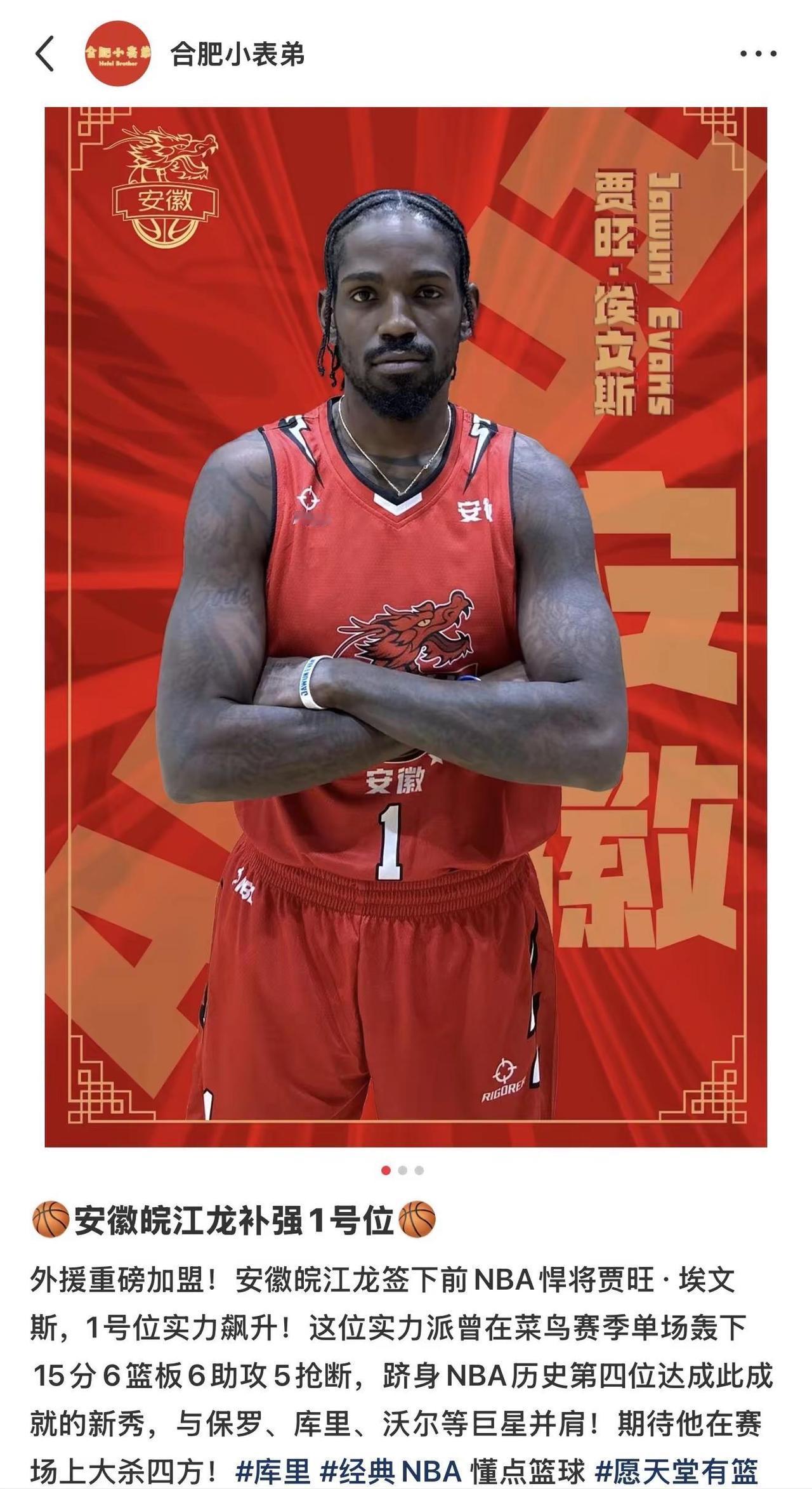安徽皖江龙补强1号位🏀。外援重磅加盟！安徽皖江龙签下前NBA悍将贾旺·埃文斯，