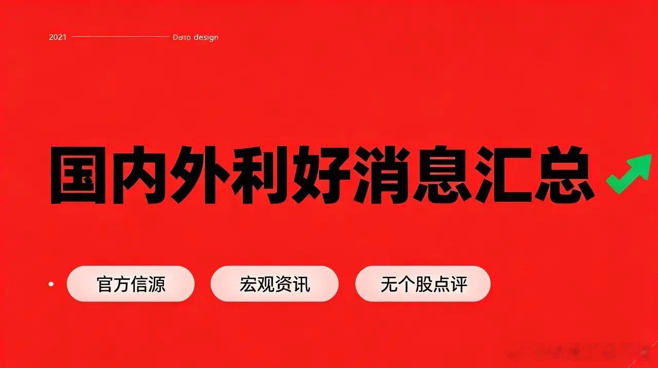 7月27日当日国内外利好消息汇总（官方）一、国内宏观利好1. 内幕交易新规今日正