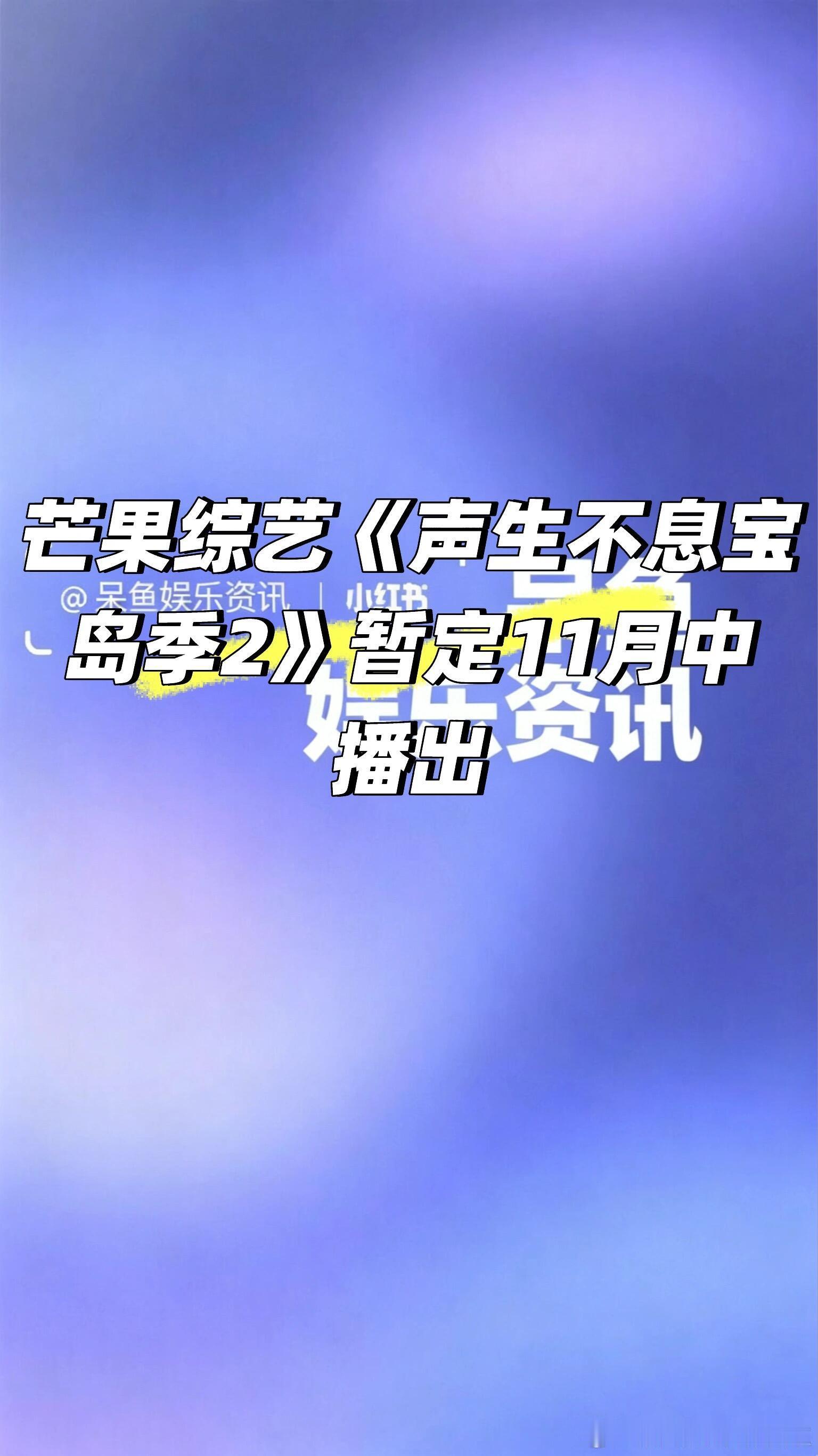 芒果综艺《声生不息宝岛季2》暂定11月中播出芒果综艺《声生不息宝岛季2》暂定11