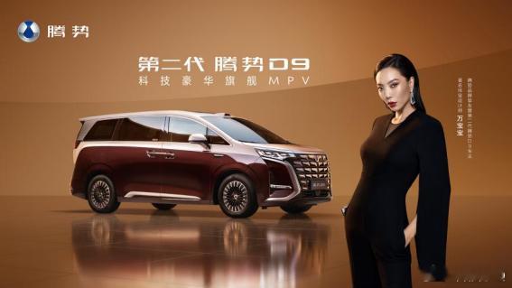 设计方面：第二代腾势D9传承优雅之势的经典设计，腾飞展翼前脸，线条昂扬舒展，呈现