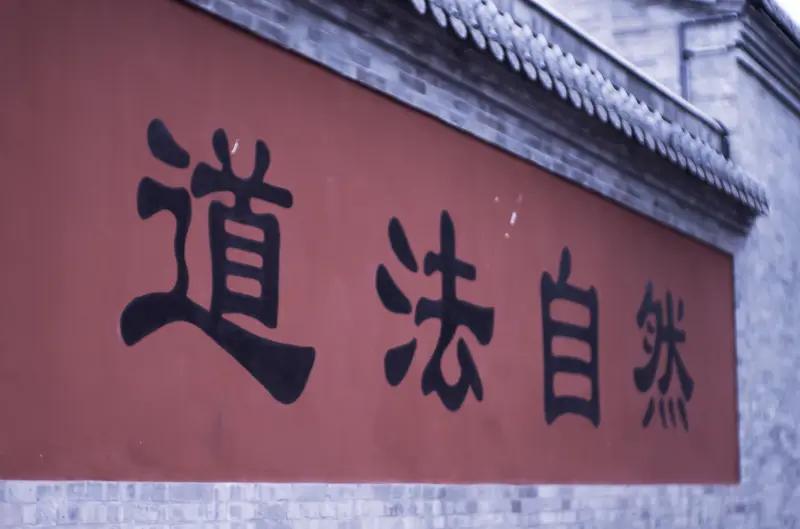 道法自然的最高境界，并非避世修行或神通法力。很多人以为道法自然是放任自流，实则自