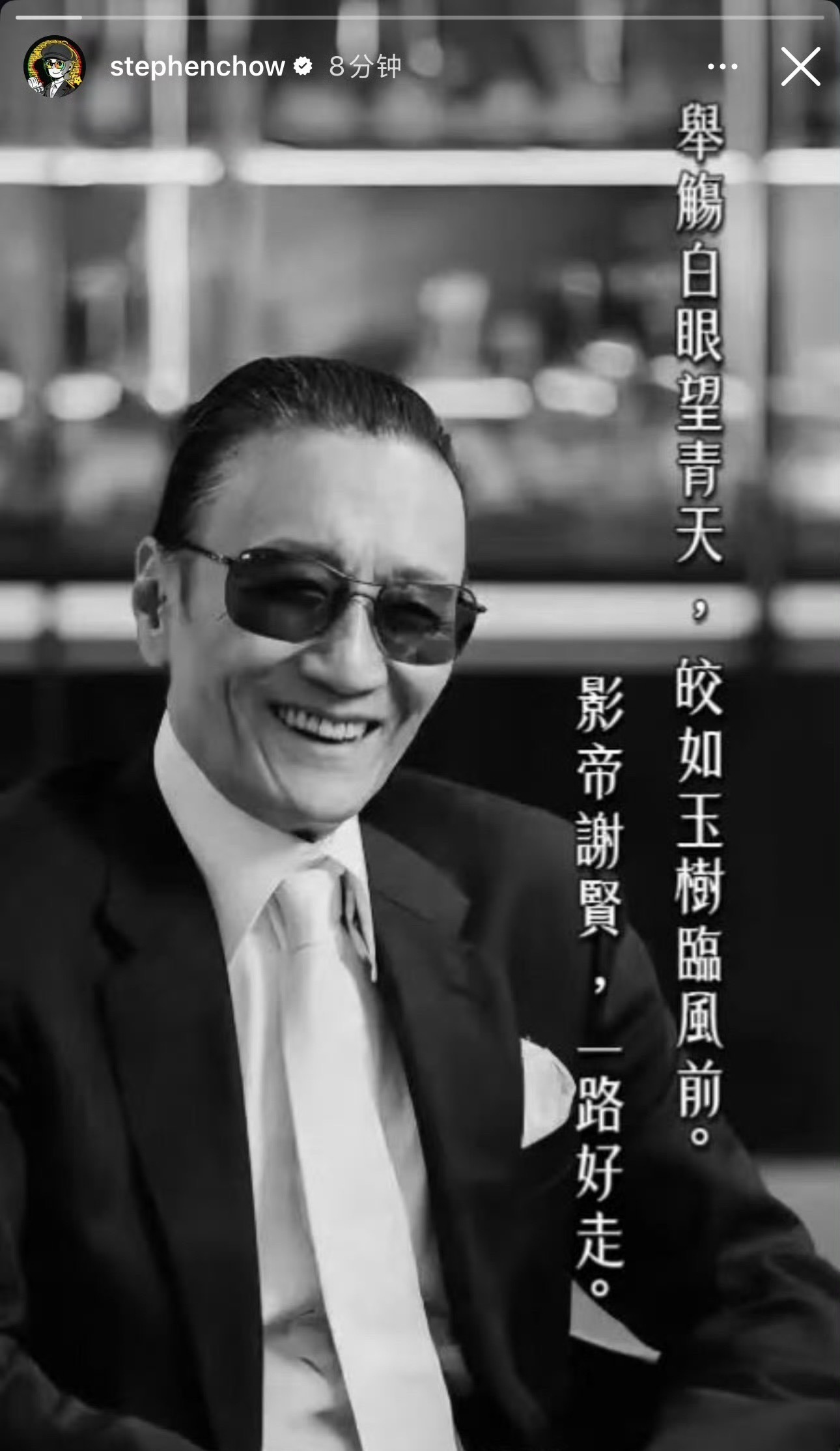 周星驰悼念四哥谢贤：举觞白眼望青天，皎如玉树临风前。影帝谢贤，一路好走。周星驰 