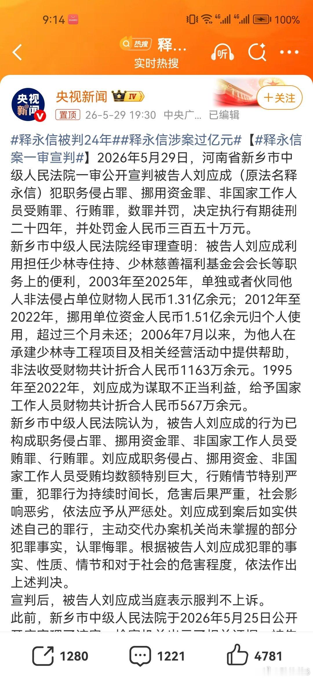 释永信被判24年释永信今年60周岁，被判24年 
