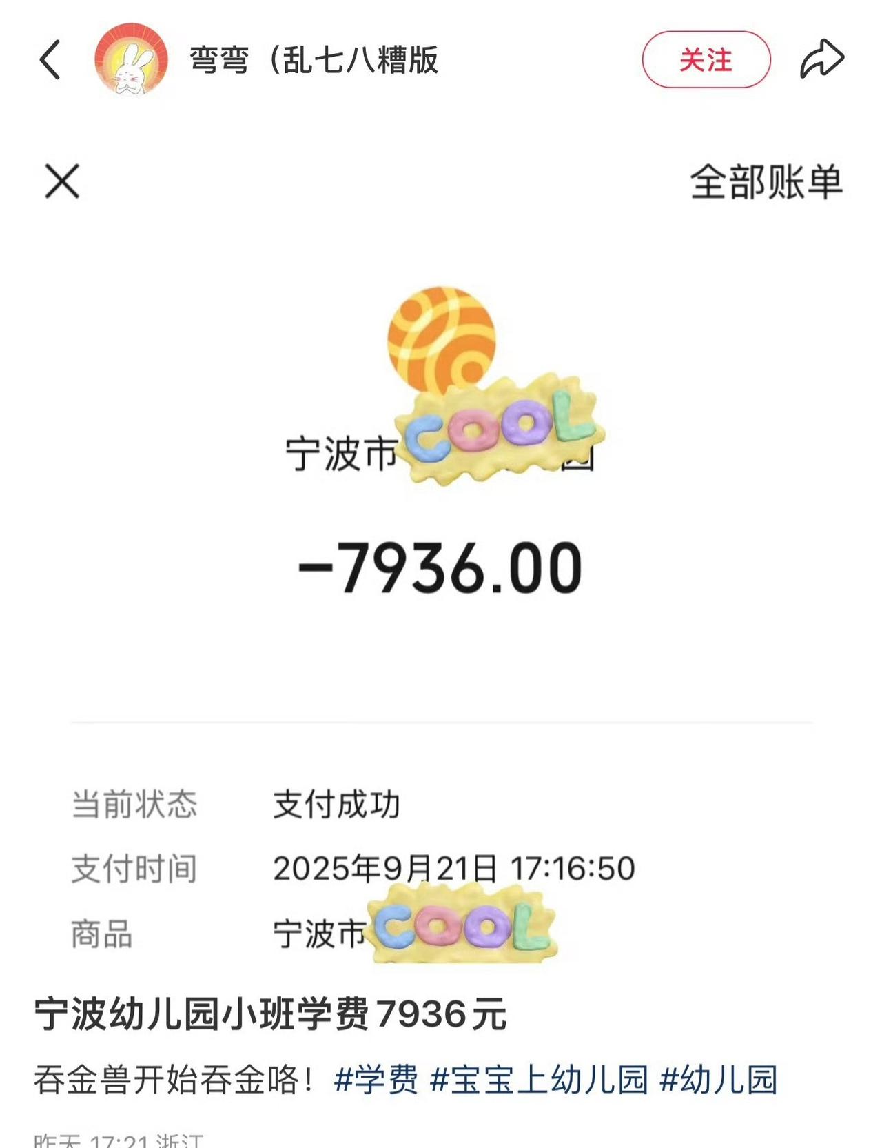 刷到宁波家长晒的幼儿园小班学费7936元，评论区“新”家长们也晒出来给小朋友：9