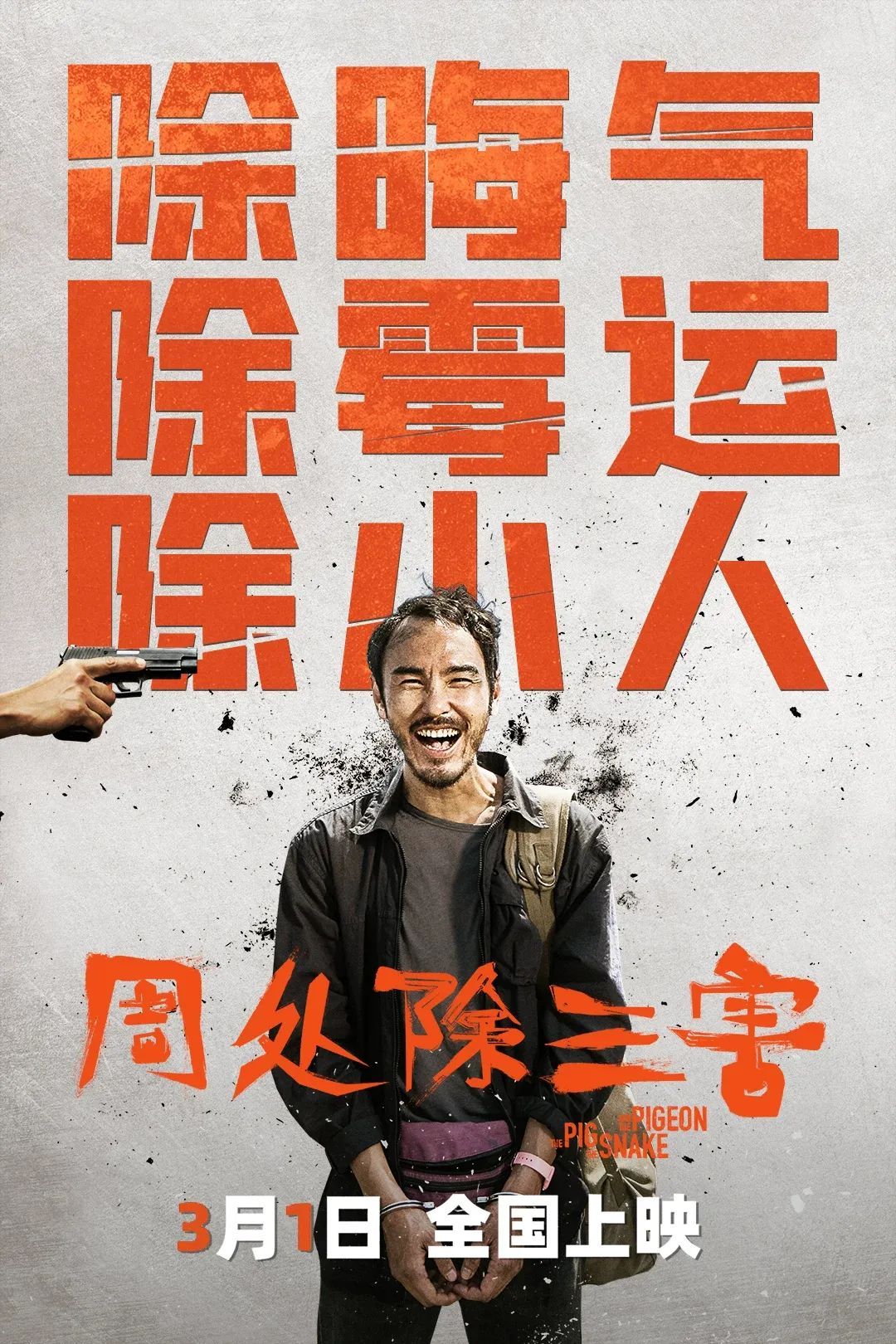 《周处除三害》，这是我在海南看的第3部电影。没有见过宣传片，没有看过片花儿，完全