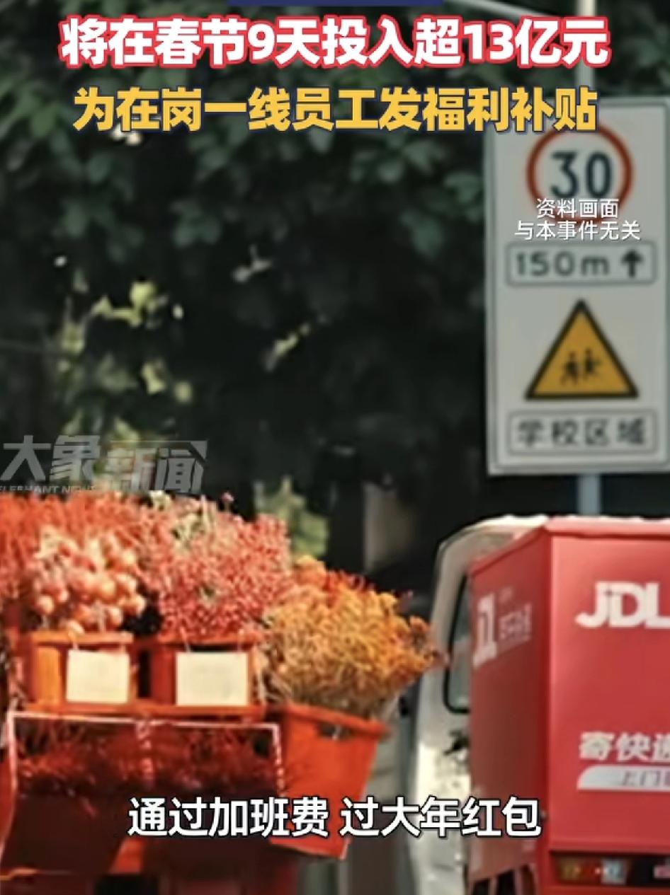 京东将在春节9天投入13亿，为春节在一线岗位的快递小哥，外卖小哥，还有门店客服等