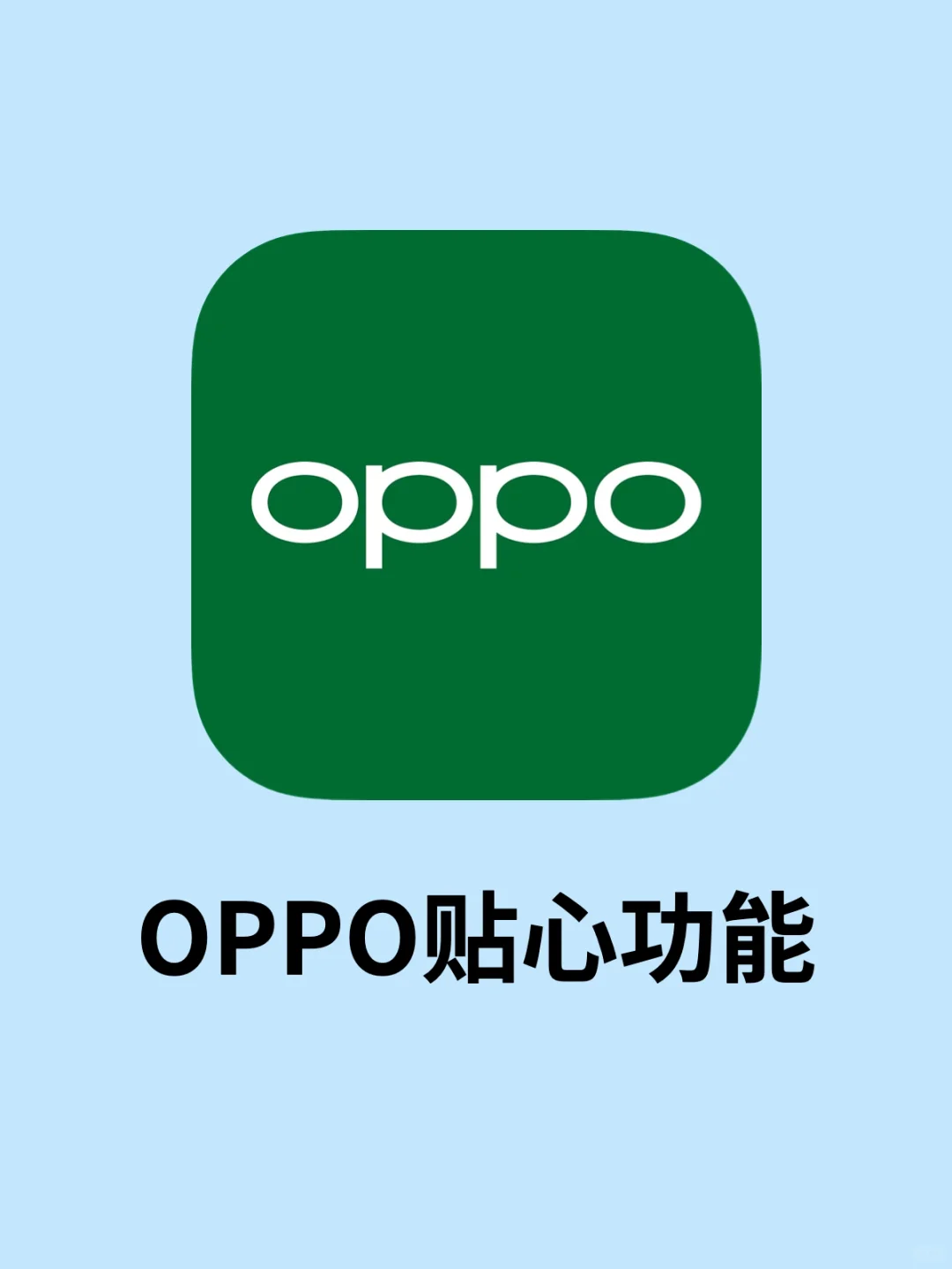 让苹果用户疯狂羡慕的8个OPPO功能‼️