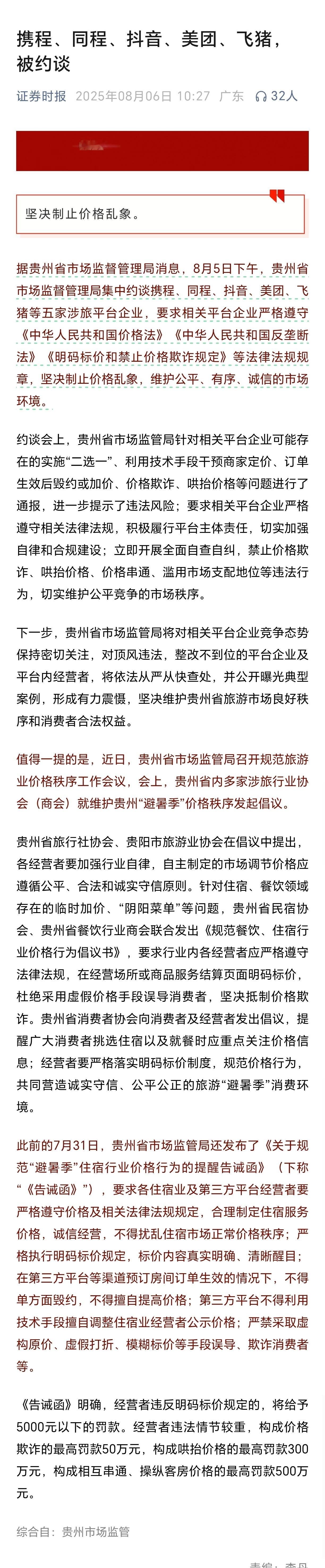 携程同程抖音美团飞猪被约谈贵州市监局约谈5家涉旅平台 8月5日下午，贵州省市场监