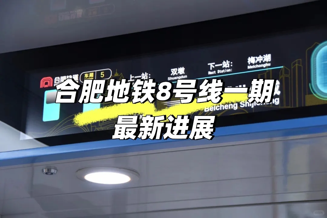 合肥地铁8号线一期最新进展🚇
