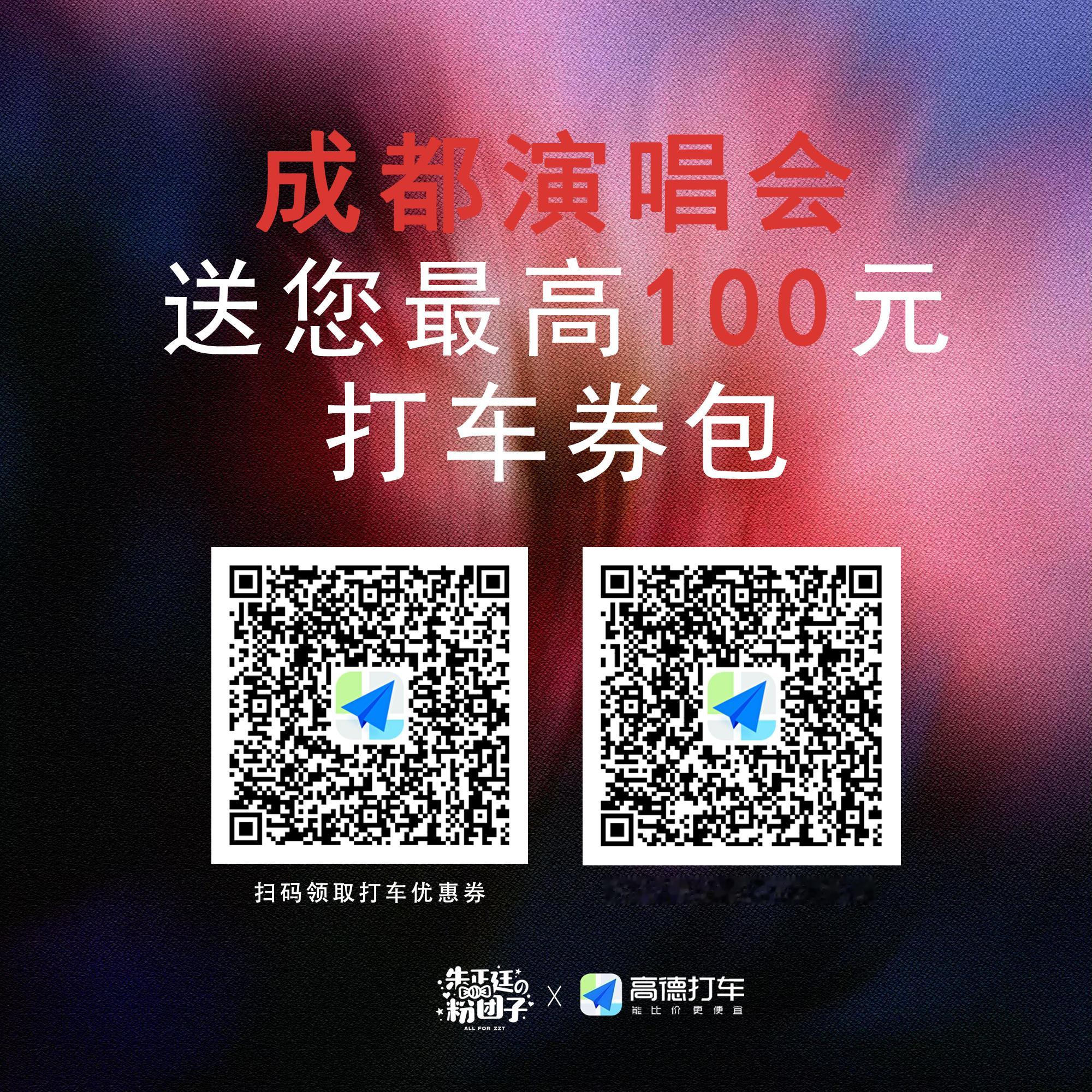 朱正廷  🚖 朱正廷无垠之野个人演唱会 【出行福利请查收📩】🚗成都演唱会限