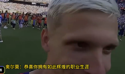 【蓝白语录】“裁判和西班牙球员这么熟，还说对方难对付，绝对同伙。这都看不出来不对