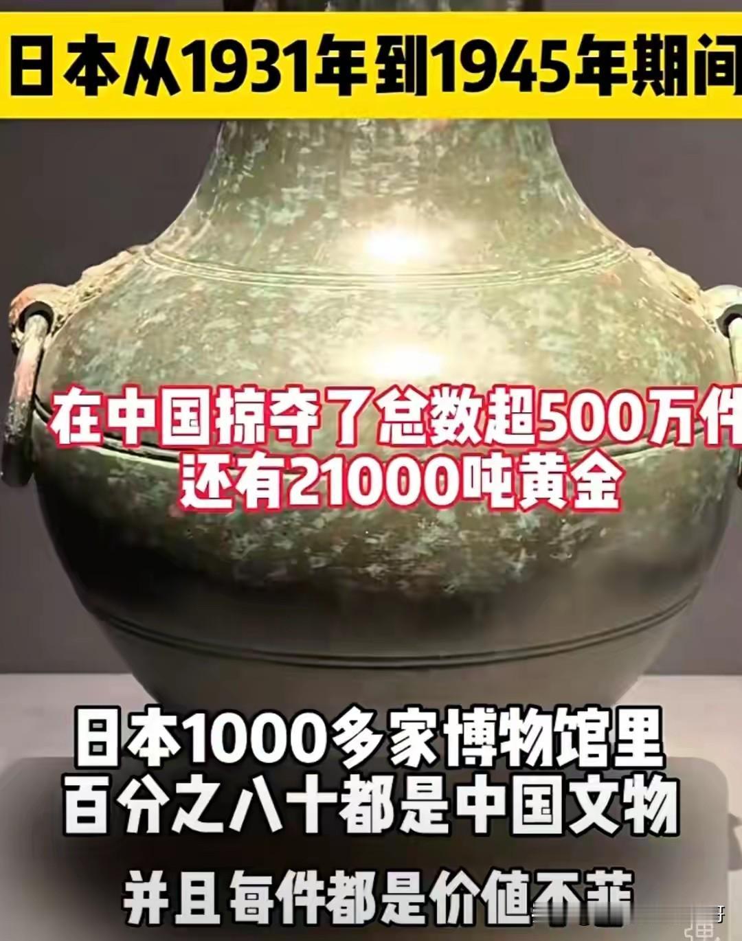 日本在侵华战争期间掠夺了大部我们大约500万左右的文物，还有21000吨黄金，这