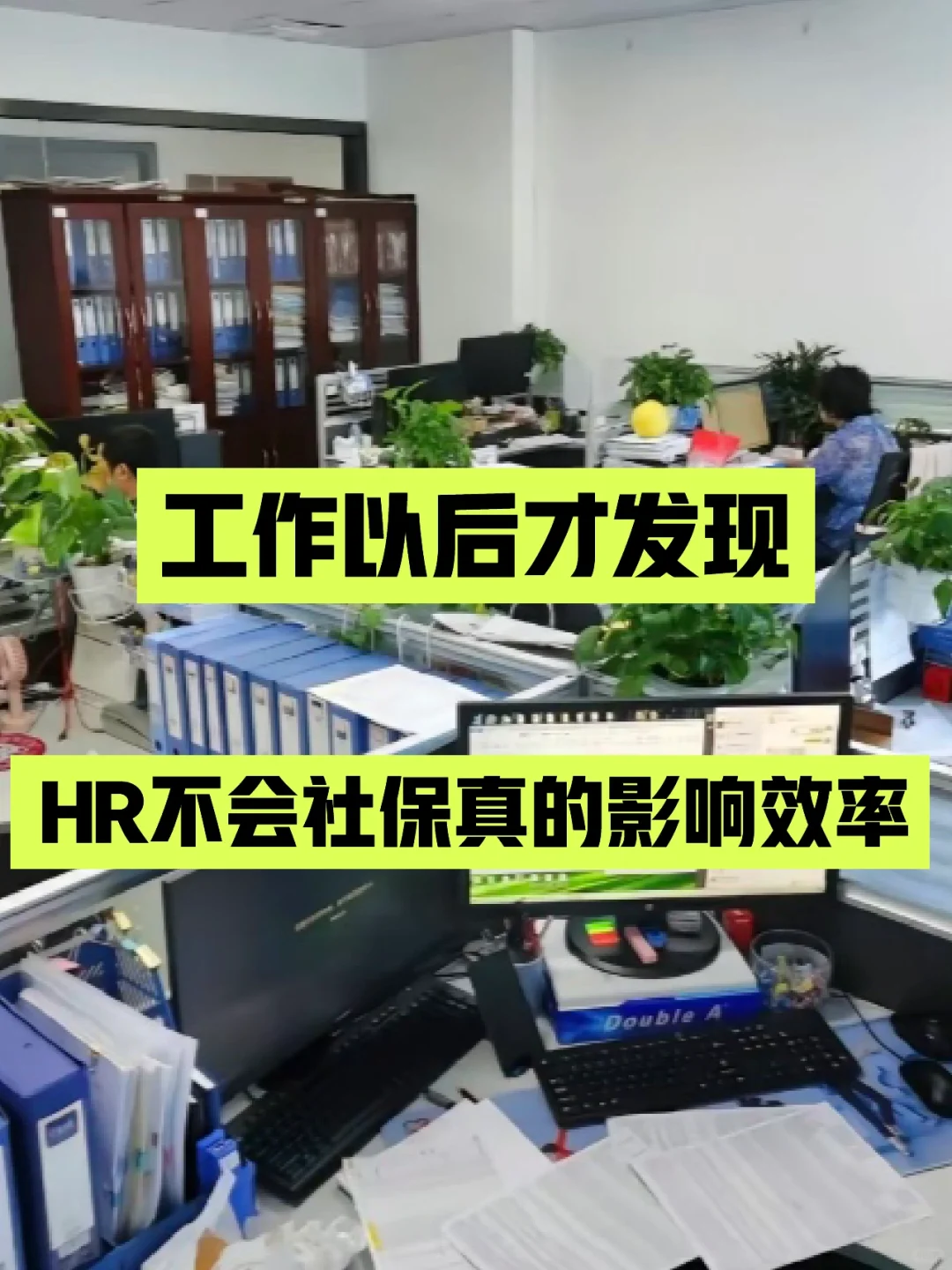 工作以后才发现，HR不会社保真的影响效率