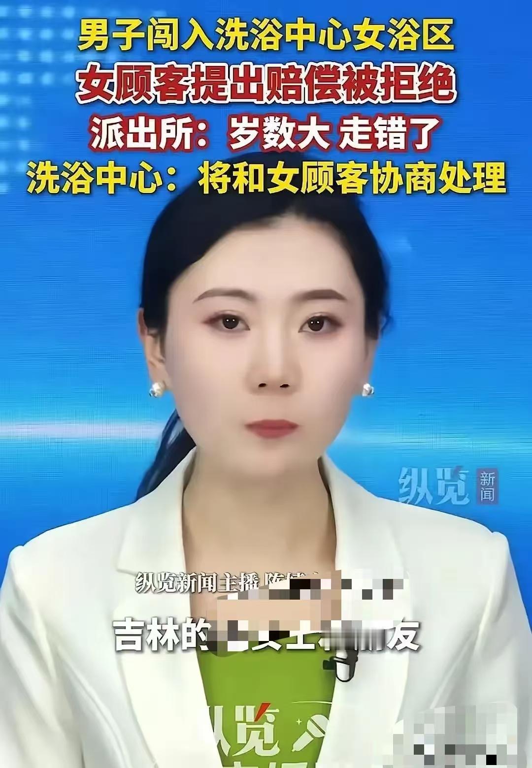 近日，吉林市一间洗浴中心，两个女子在女宾更衣室换衣服，门被推开，一个七十多岁的老