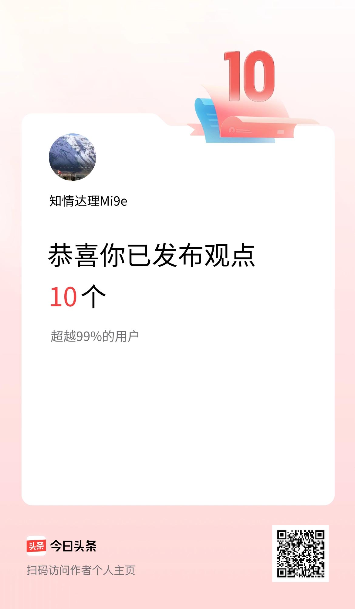 我在头条累计投稿观点10个