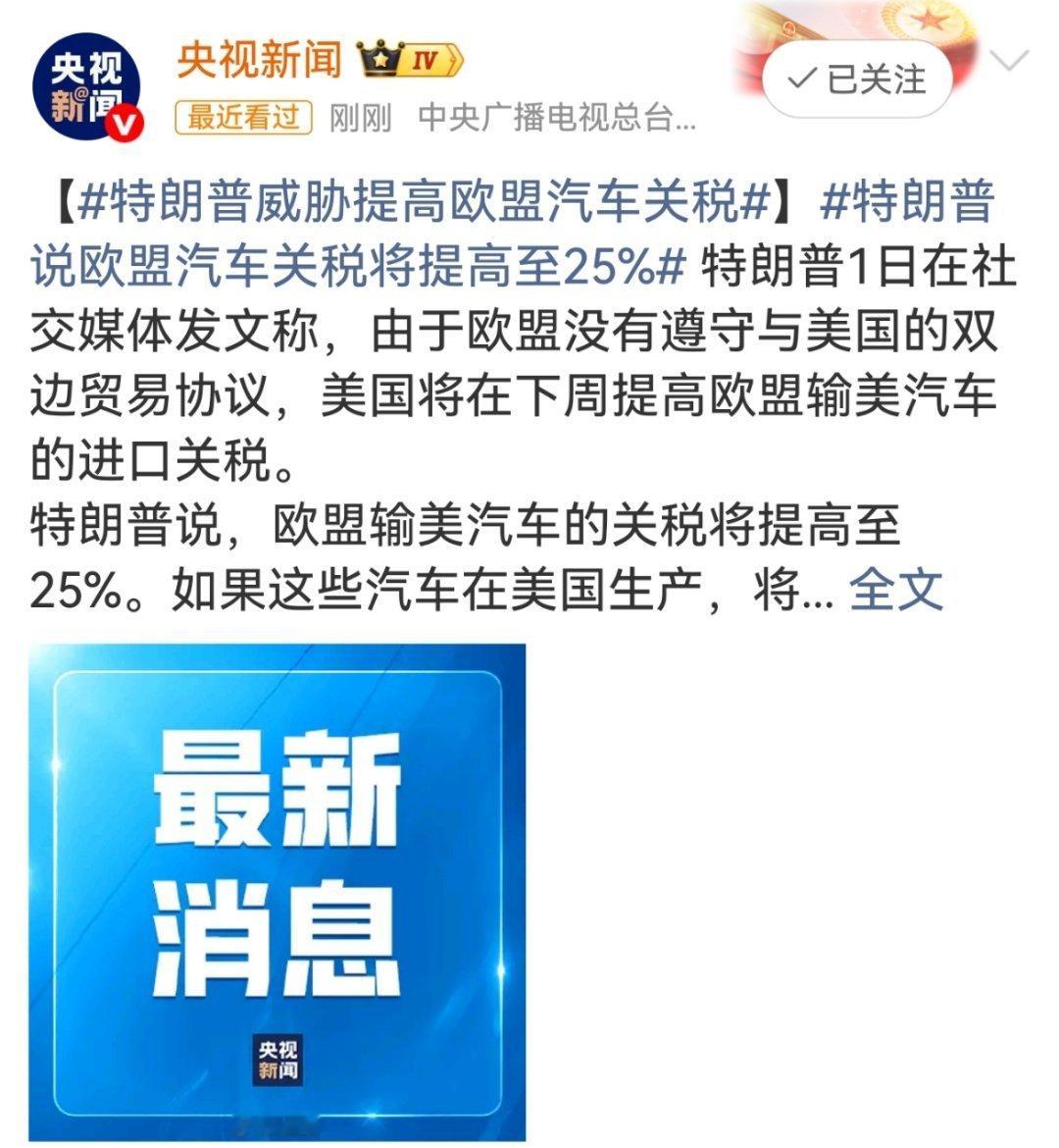 特朗普威胁提高欧盟汽车关税玩不起就掀桌子是吧？特朗普又拿关税当大棒，直接放话下周