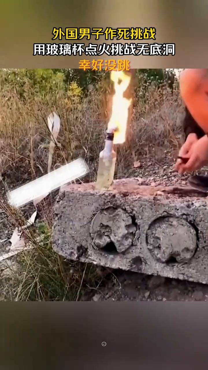 外国男子作死挑战，用玻璃杯点火挑战无底洞，幸好没跳。
桂林。