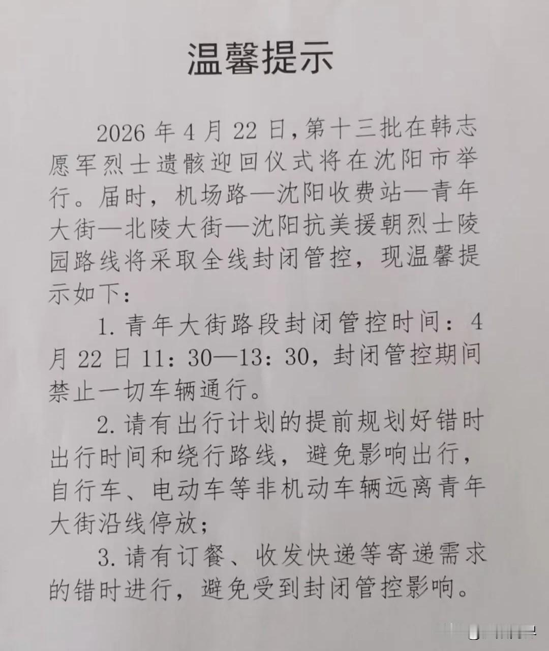 温馨提示：
2026年4月22日，第十三批在韩志愿军烈士遗骸迎回仪式将在沈阳市举