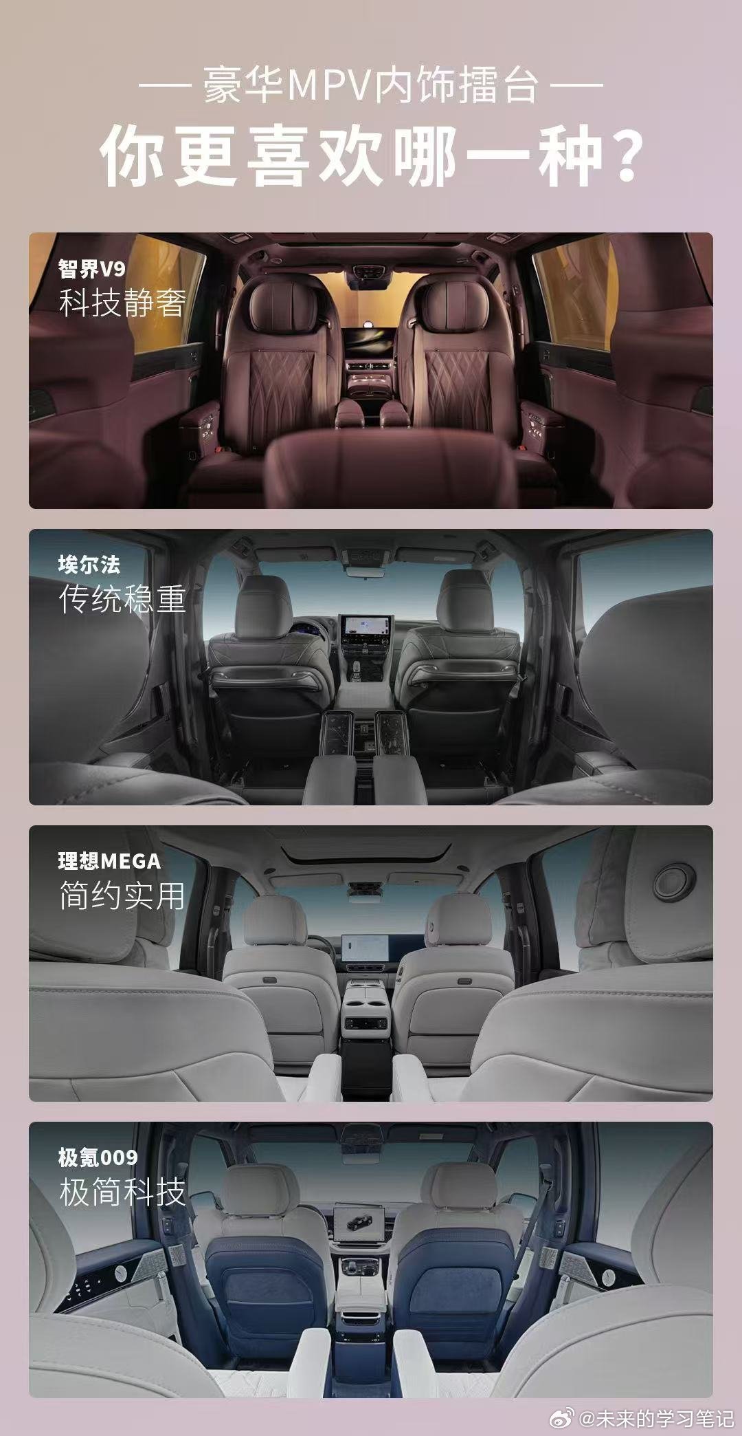 从价格定位来看，智界V9的横向竞品是MEGA、极氪009和埃尔法，但是从产品力的