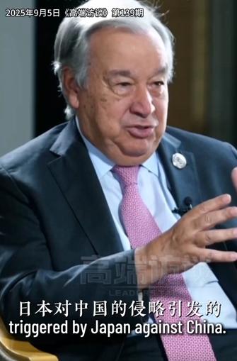 2025年，联合国秘书长古特雷斯坐在镜头前，说出了一句话给日本定了性——二战的爆