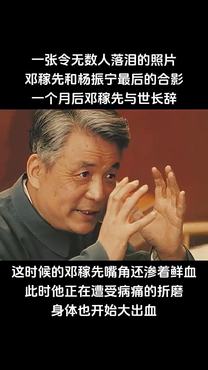 一张令无数人落泪的照片。
邓稼先和杨振宁最后的合影，一个月后邓稼先与世长辞。这时