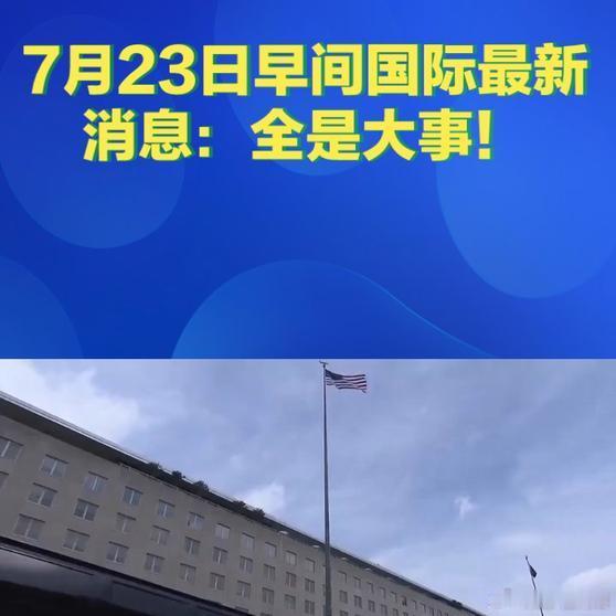 《7月23日早间国际最新消息：全是大事！速看！国际局势》7月23日早间国际最新消