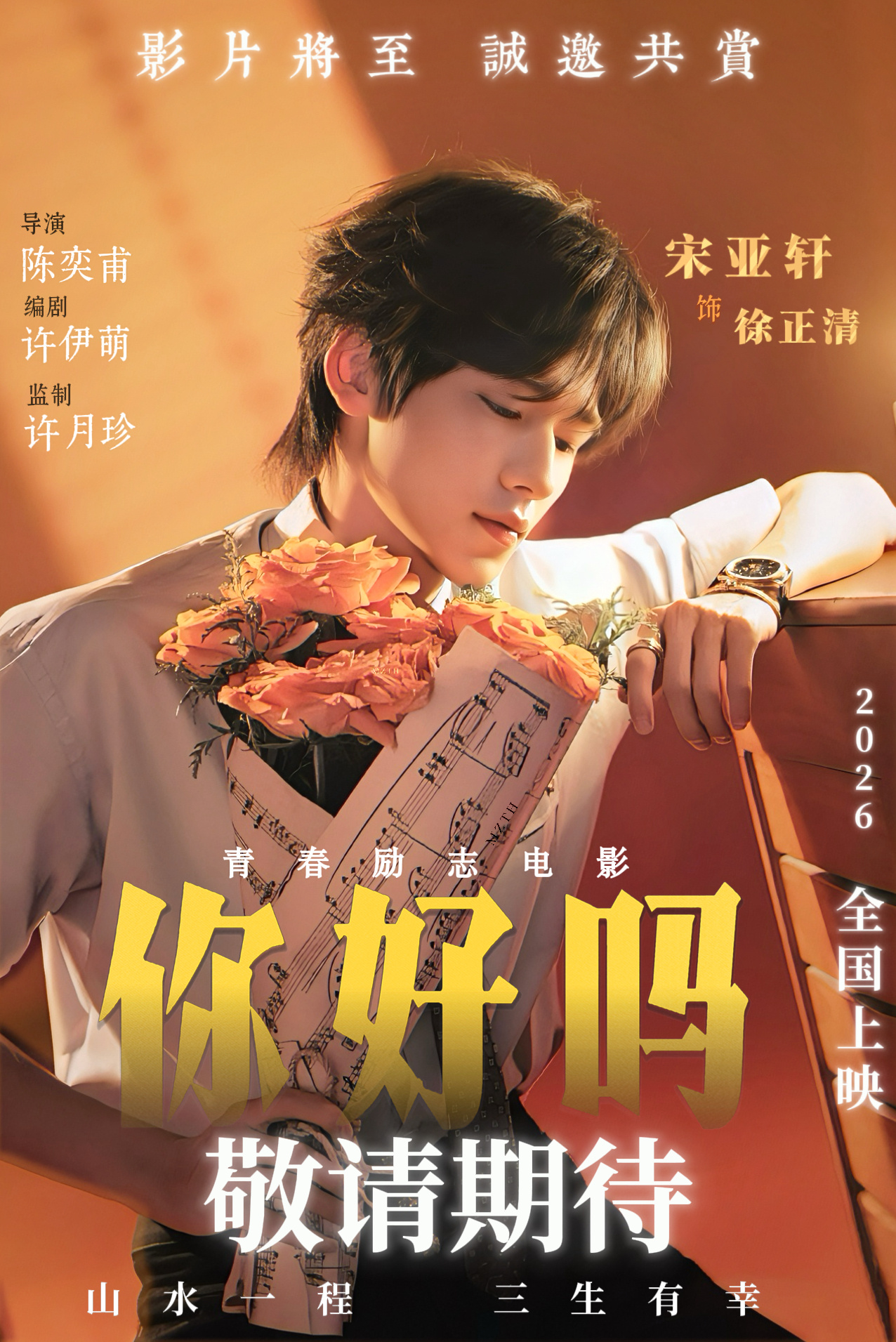 影片将至 诚邀共赏🎬   —宋亚轩《你好吗》 青年演员宋亚轩 🎞️你好吗