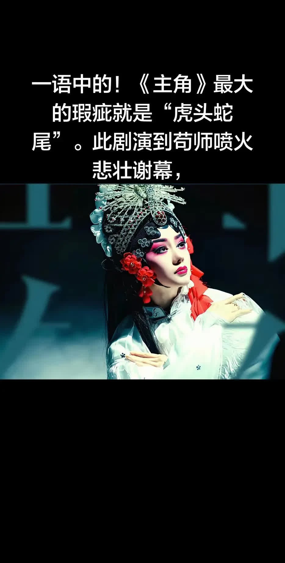 一语中的！《主角》最大的瑕疵就是“虎头蛇。一语中的！《主角》最大的瑕疵就是“虎头
