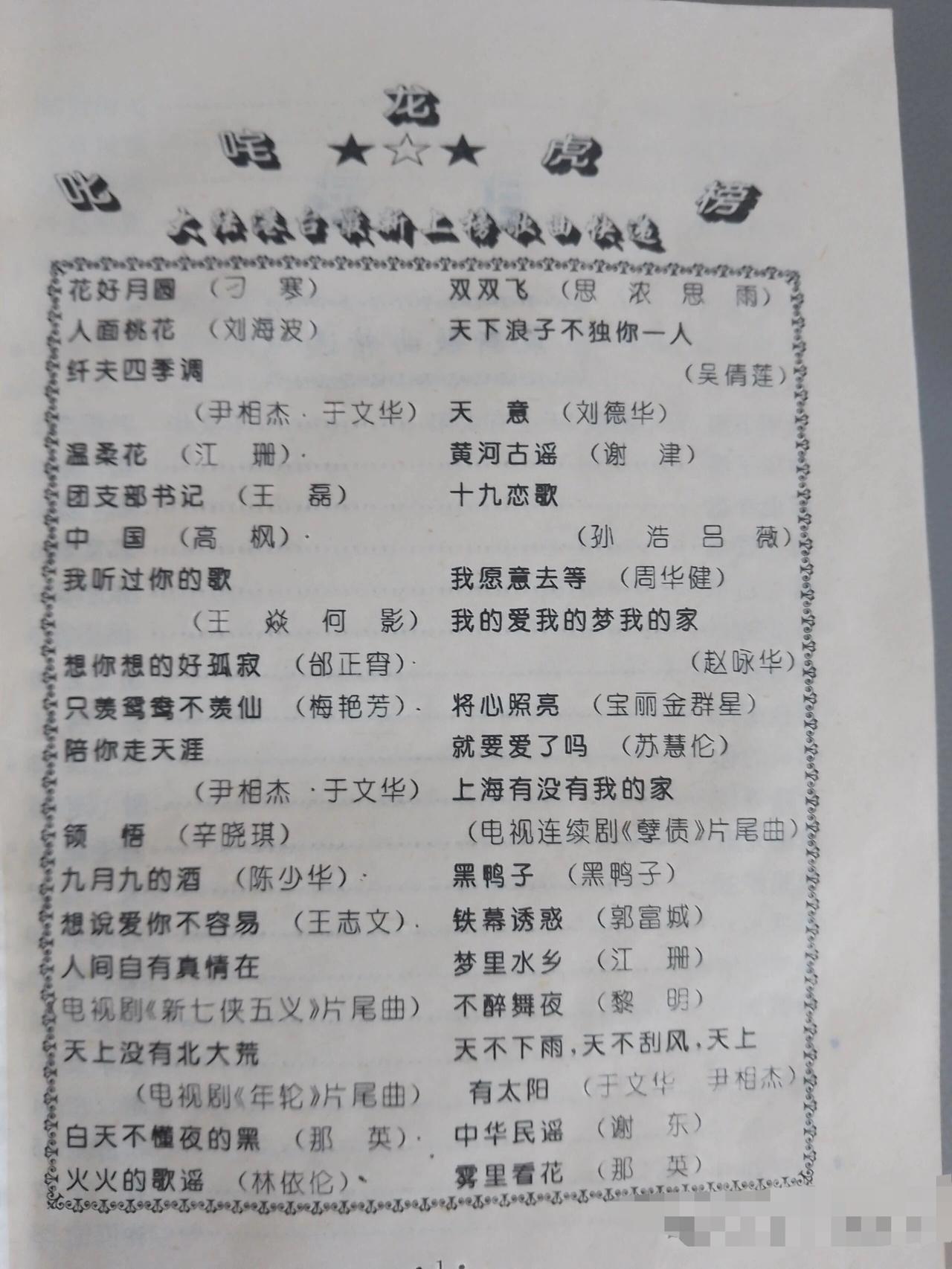 三十年前《叱咤龙虎榜》大陆港台上榜歌曲榜单，你还会唱那几首歌呢？有无你最喜欢唱的